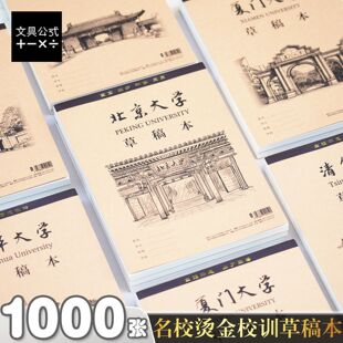 16K加厚草稿本名校校训烫金草稿纸学生厚空白演算数学护眼1000张