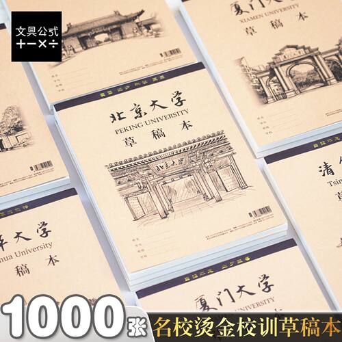 16K超厚草稿纸名校清华大学草稿本南开名牌空白本数学护眼1000张
