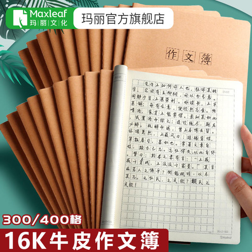 玛丽课业本作文本16K大号加厚