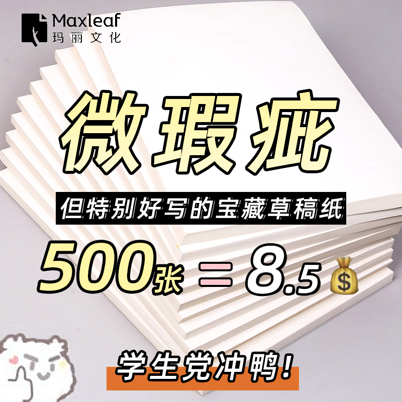 玛丽10本实惠草稿纸学生用