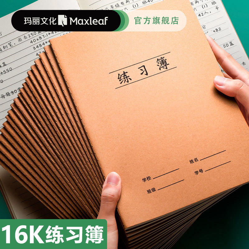 数学作业本玛丽加厚横线练习簿