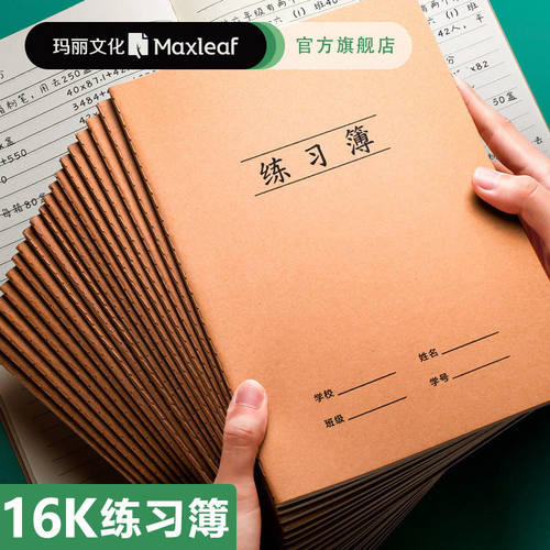 数学作业本玛丽加厚横线练习簿