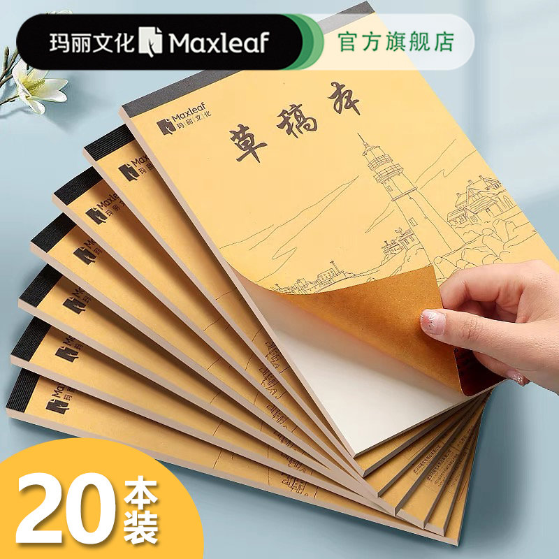 玛丽文化16K草稿本分区1000张