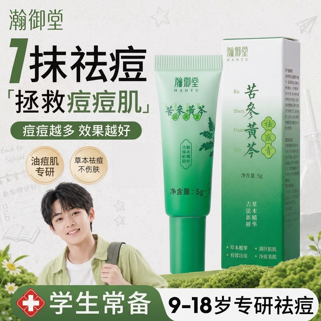 【百年草本霜】青少年苦参祛痘膏