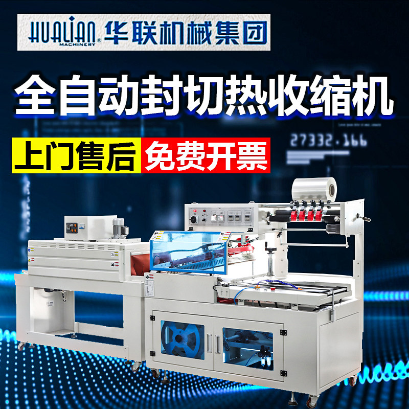 华联BSF-5640LG/E+BS-4522封切热收缩包装机组合