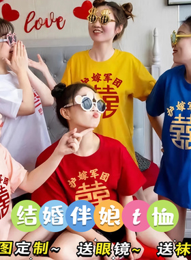 红色喜囍字闺蜜装短袖结婚拍照兄弟抢亲护嫁姐妹服伴娘团t恤定制