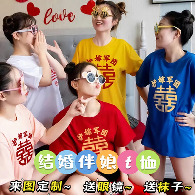 短袖喜护嫁姐妹服伴娘团t恤定制