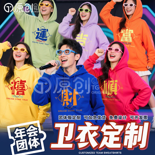 国潮马年新年彩色连帽卫衣发财乐闺蜜装班服公司年会团体服定制