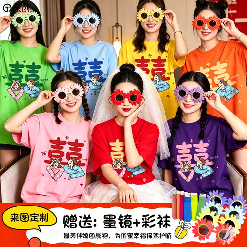 彩色结婚新娘伴娘晨袍喜字T恤
