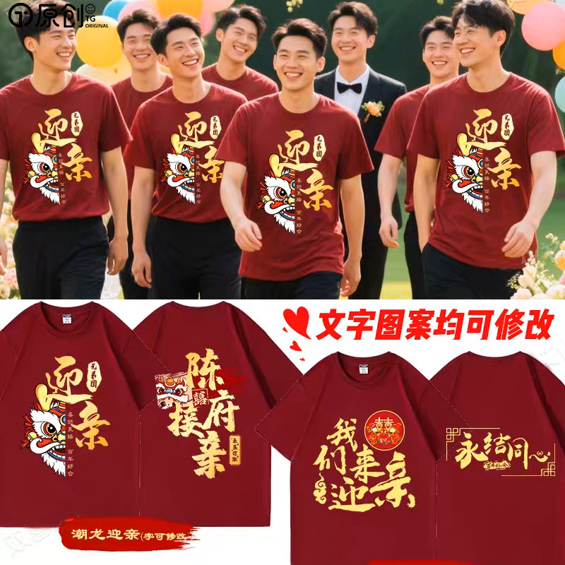 本命年伴郎结婚情侣装衣服定制