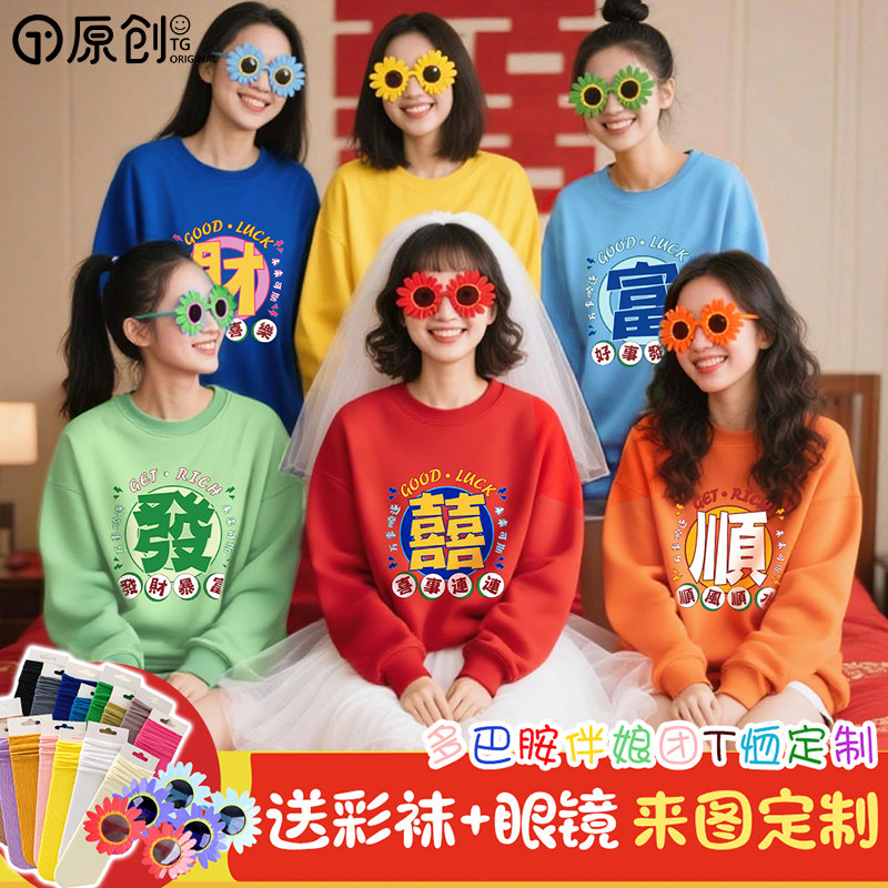 结婚红色囍圆领卫衣护嫁军团彩色闺蜜装抢亲迎亲接亲伴郎服印logo