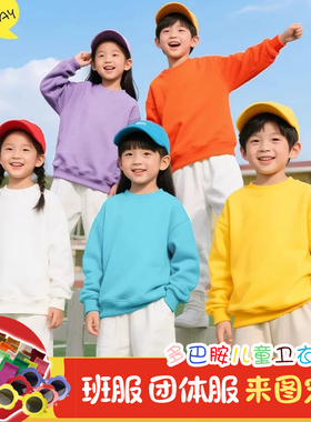糖果色多巴胺儿童演出服华棉圆领卫衣幼儿园小学生运动会班服定制