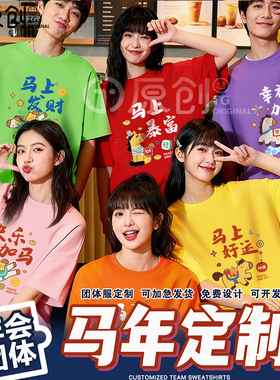 2026马年彩色t恤短袖新年家庭聚会公司年会跨年舞蹈闺蜜装印logo