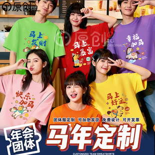 2026马年彩色t恤短袖新年家庭聚会公司年会跨年舞蹈闺蜜装印logo