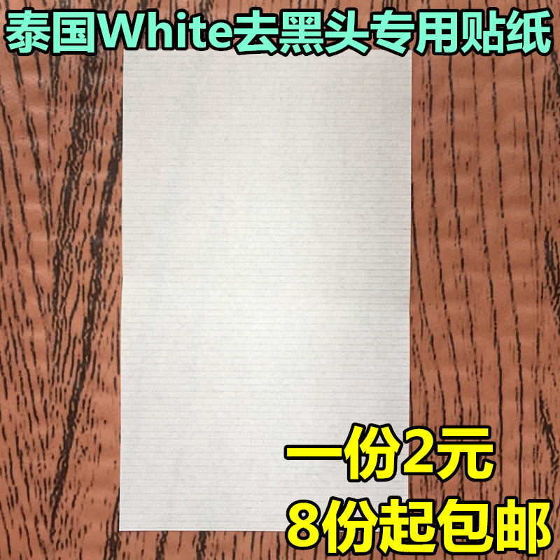 泰国White芦荟胶去黑头粉刺贴纸撕拉型猪鼻贴配套收缩水专用纸张 美容护肤/美体/精油 鼻贴 原图主图