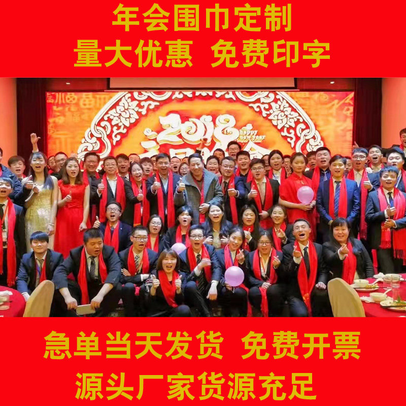 中国红刺绣聚会开业印字围巾定制