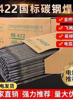 金桥2.5/ 3.2/ 4.0mm碳钢电焊条1公斤家用手提焊机用j422焊条正品