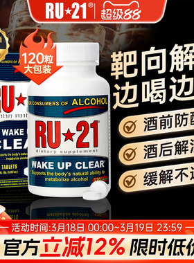 美国进口RU21安体普复合片解酒丸喝酒前的解酒药快速醒酒解酒好物