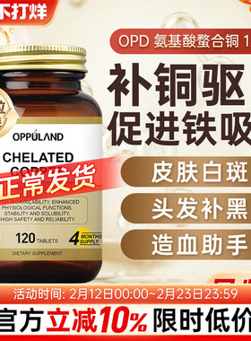 Oppuland进口补铜微量元素氨基酸螯合铜补铜片促铁补铜白斑黑色素