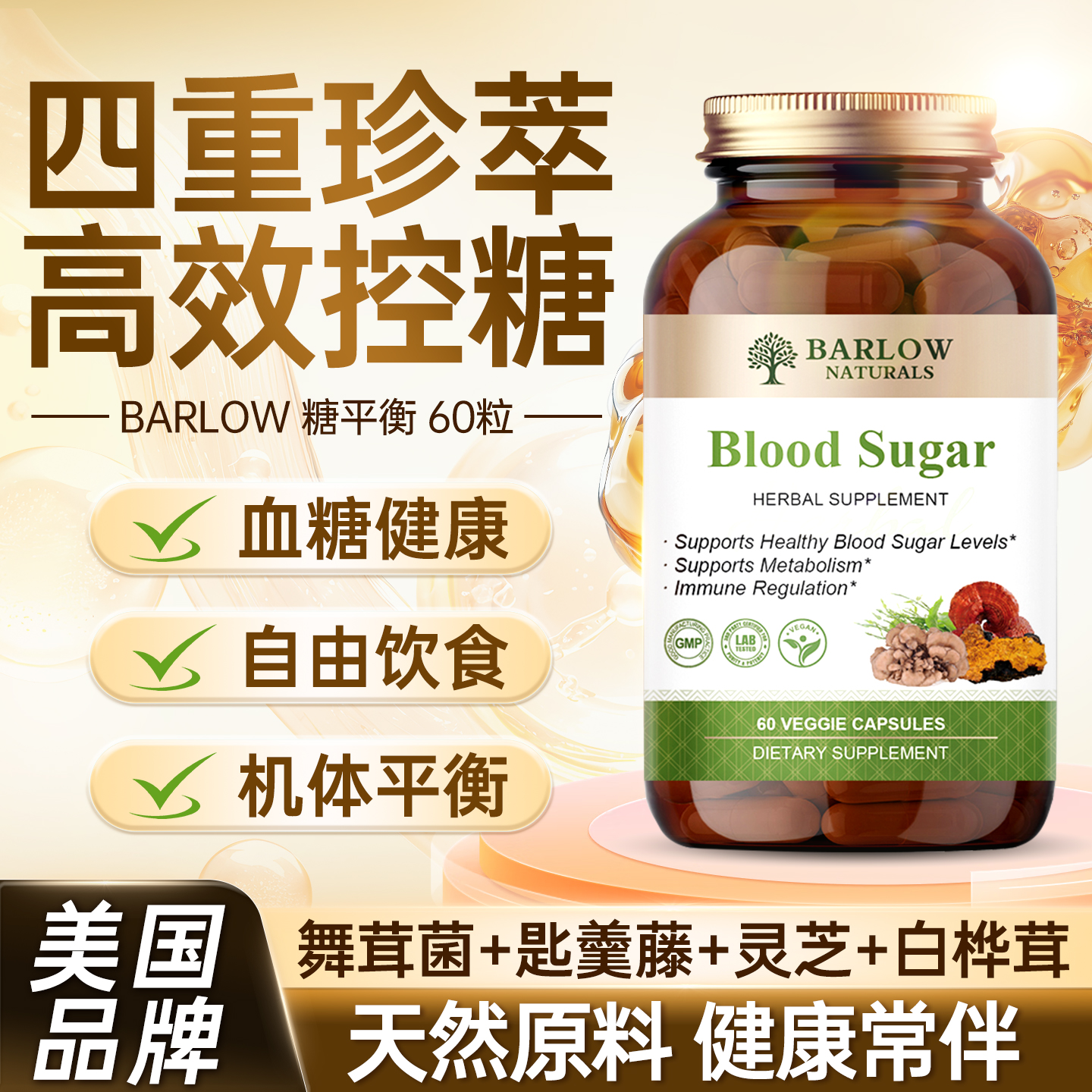 BARLOW天然控糖胶囊美国进口血糖平衡片中老年口服胰岛素官方正品