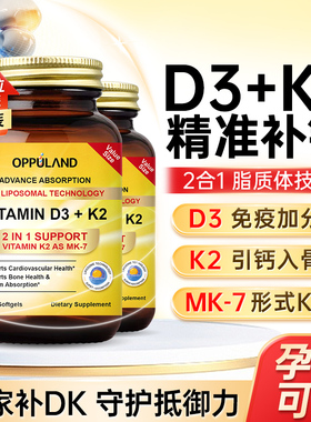 OPPULAND活性维生素D3K2成人5000IU脂质体阳光瓶25羟基D3孕妇补钙