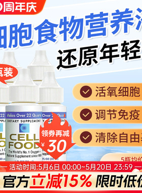 5支赛尔复得cellfood细胞食物营养液矿物质浓缩滴液美国原装赛鼎