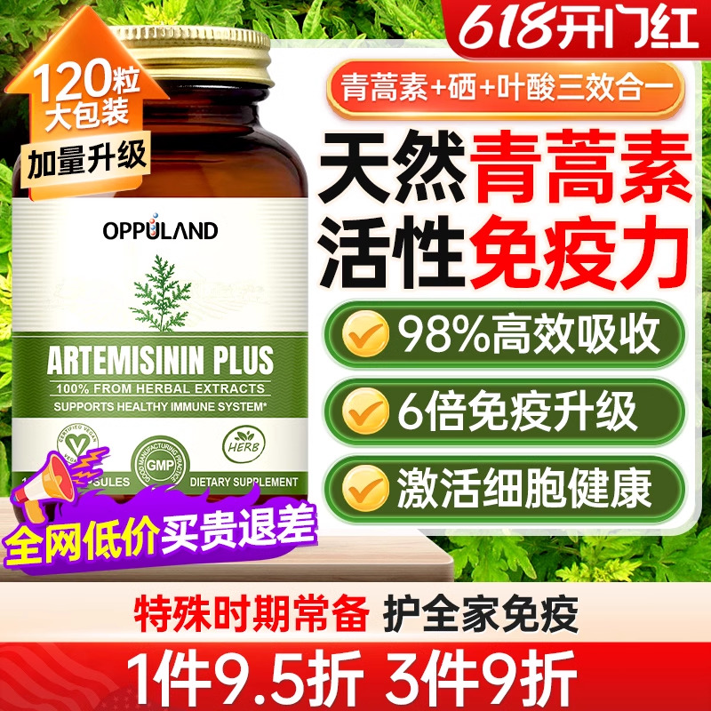 oppuland青蒿素保健品胶囊120粒