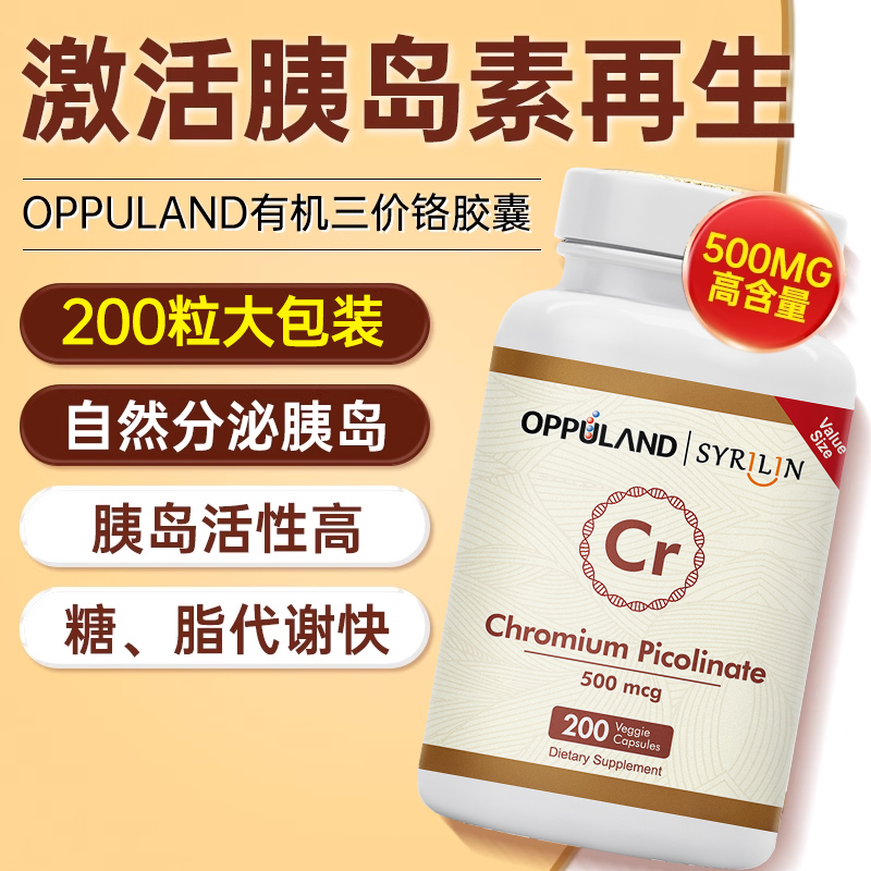 OPPULAND铬元素片三价铬