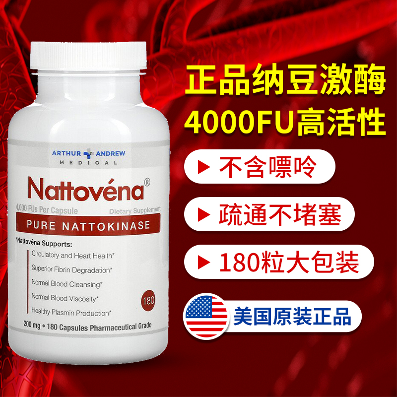 美国arthurandrew纳豆激酶