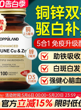 补铜微量元素螯合铜锌铜补充剂成人锌铜片非口服液补黑色素铁吸收
