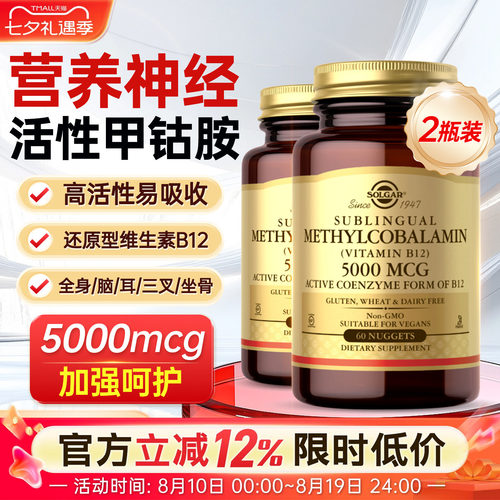 SOLGAR进口活性维生素b12甲钴胺