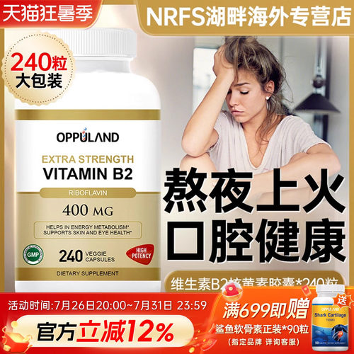 OPPULAND核黄素VB2口角干裂上火