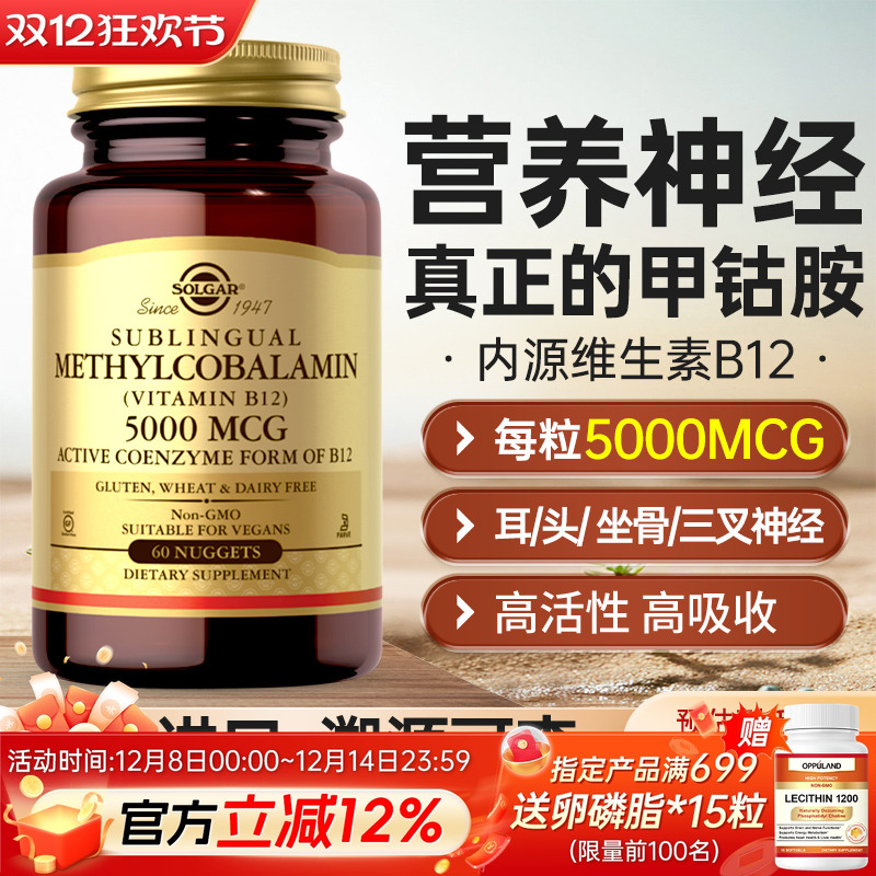 SOLGAR维生素b12甲钴胺神经