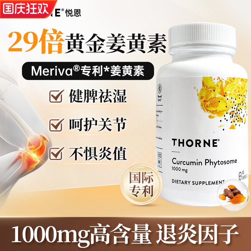 Thorne姜黄素胶囊1000mg解酒护肝