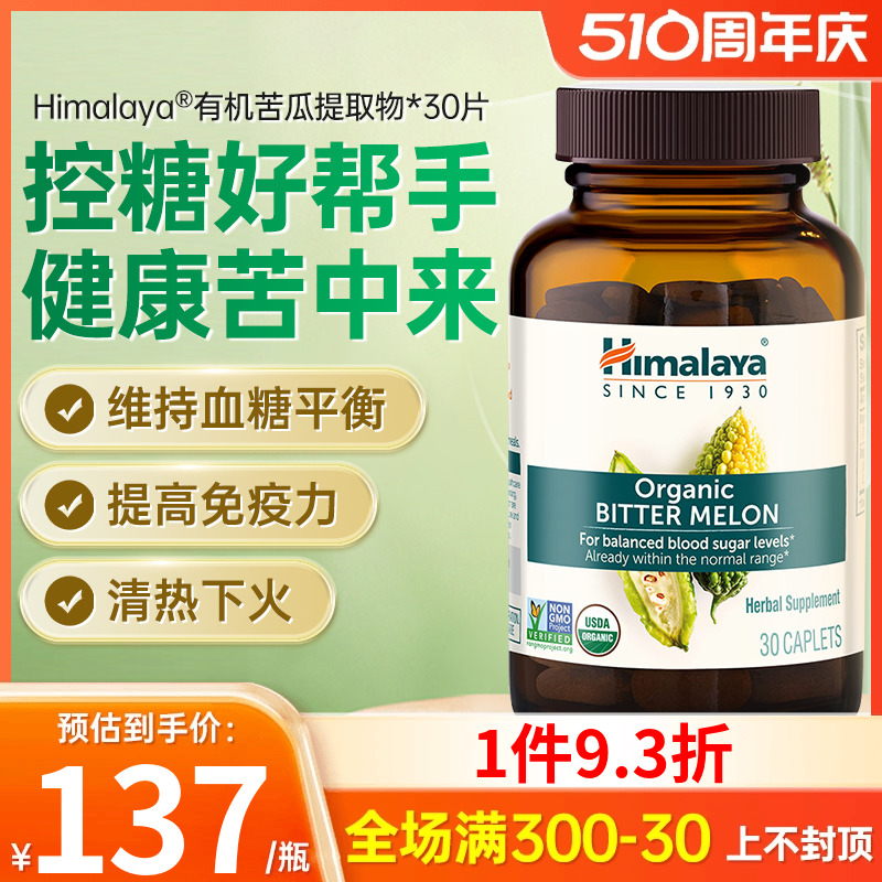 Himalaya有机苦瓜片血糖健康