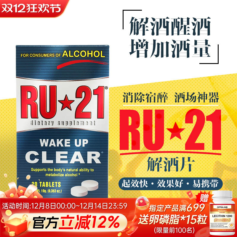 美国解酒神器RU21醒酒