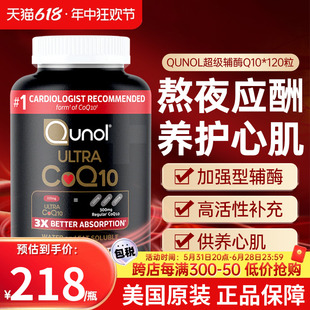 QUNOL酋诺超级辅酶q10软胶囊q一10心肌保健品3倍吸收ql0美国进口