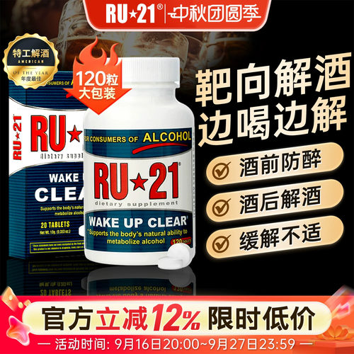 美国ru21安体普酒前防醉解酒ru21