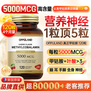 OPPULAND甲钴胺修复营养神经美国进口b族叶酸片维生素b12正品 官方