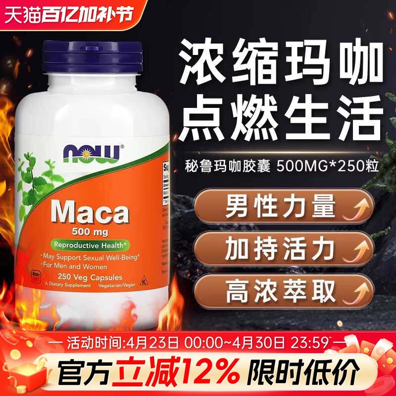 Now玛卡秘鲁玛咖胶囊浓缩男性口服性保健品成人用品美国原装进口
