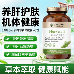 美国进口Barlow问荆草骨骼关节心血管健康中老年泌尿系统护发养发