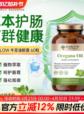 BARLOW牛至油精华胶囊Oregano Oil肠胃免疫肠道菌群健康美国进口