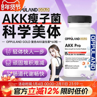 OPPULAND GOLD美国进口AKK瘦子菌益生菌调理肠胃便秘代谢体重管理