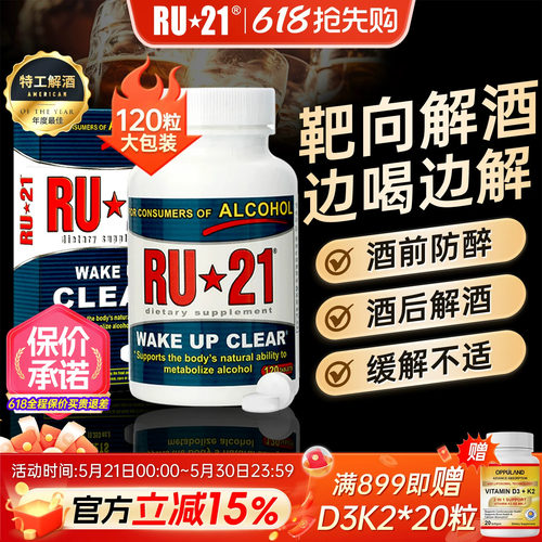 美国ru21安体普酒前防醉解酒ru21