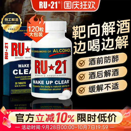 美国ru21安体普酒前防醉解酒ru21