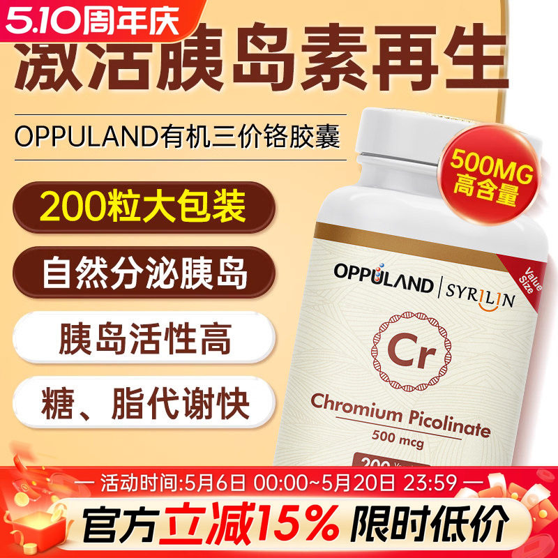Oppuland口服胰岛素铬元素片控糖吡啶甲酸铬胰岛素酵母进口保健品