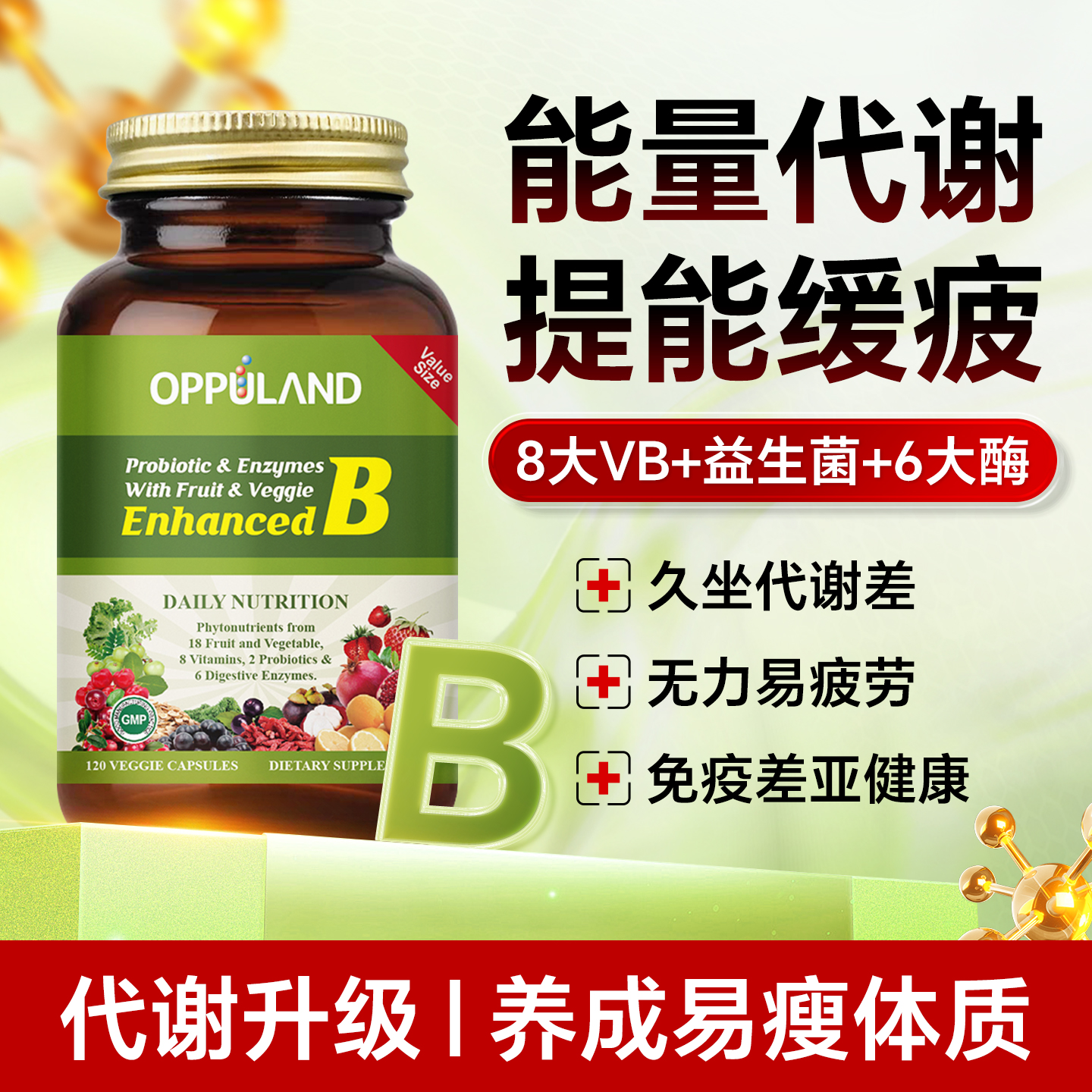 OPPULAND高活性强复合B族代谢