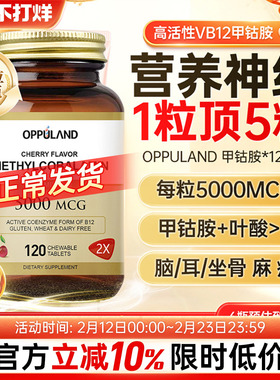OPPULAND甲钴胺营养神经美国进口b族修复官方旗舰叶酸片维生素B12