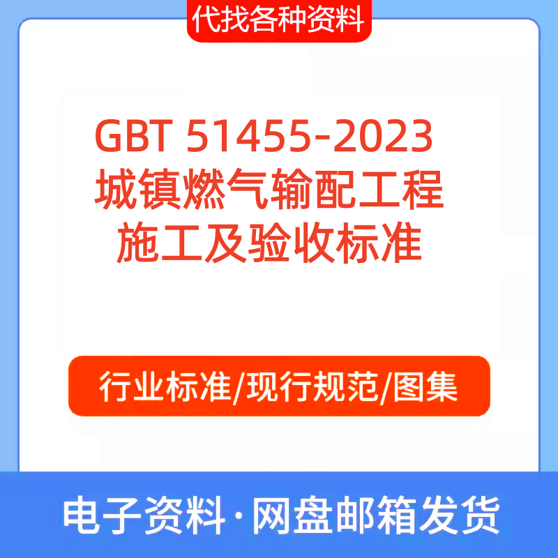 GBT 51455-2023 城镇燃气输配工程施工及验收标准PDF文档代找