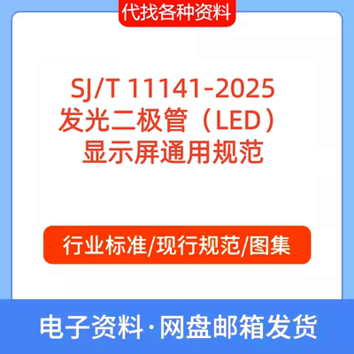 SJ/T 11141-2025 发光二极管（LED）显示屏通用标准规范PDF代下载